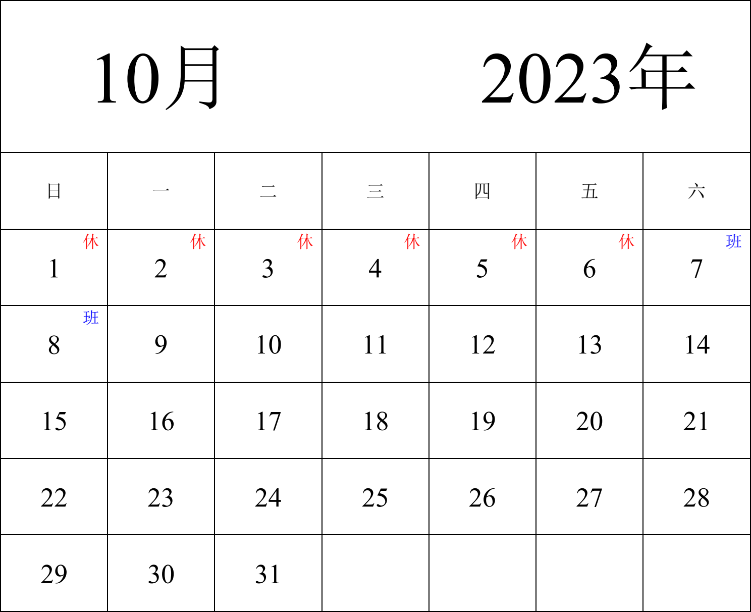 日历表2023年日历 中文版 纵向排版 周日开始 带节假日调休安排